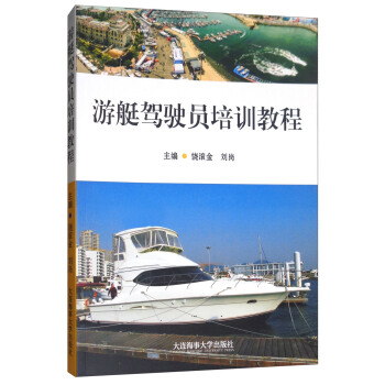 游艇驾驶员培训教程 pdf epub mobi 下载
