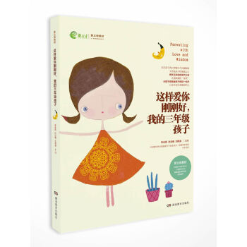 这样爱你刚刚好，我的三年级孩子/新父母教材 pdf epub mobi 下载