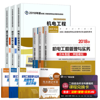 二级建造师2018教材 二建教材2018机电 机电工程管理与实务+环球真题试卷（套装10册） pdf epub mobi 下载
