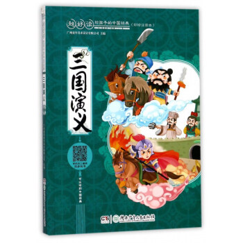 三國演義（彩繪注音本）/超好讀 給孩子的中國經典 [5-12歲] pdf epub mobi 下载