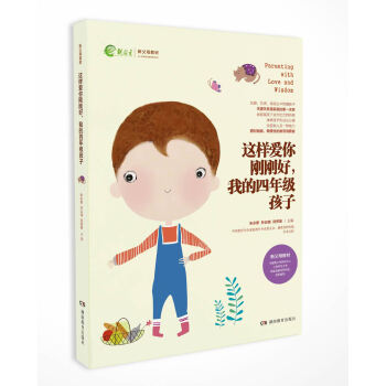 这样爱你刚刚好，我的四年级孩子/新父母教材 pdf epub mobi 下载