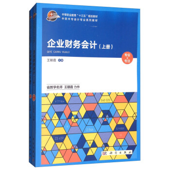 企业财务会计（套装上下册） pdf epub mobi 下载