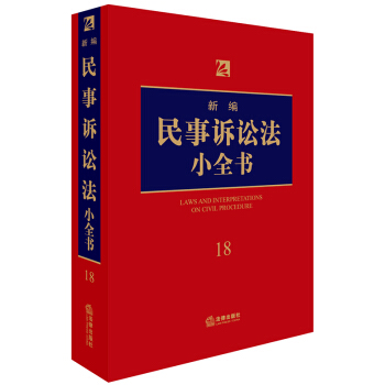 新編民事訴訟法小全書.18 pdf epub mobi 電子書 下載