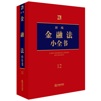 新编金融法小全书.12 pdf epub mobi 下载