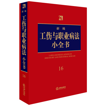 新編工傷與職業病法小全書.16 pdf epub mobi 下载