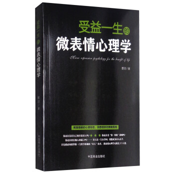 受益一生的微表情心理学