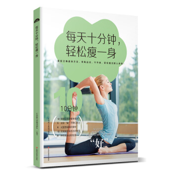 每天十分鍾，輕鬆瘦一身 pdf epub mobi 下载