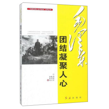 毛泽东团结凝聚人心/毛泽东伟人生平纪实系列丛书 pdf epub mobi 下载