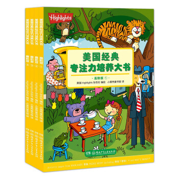 美国经典专注力培养大书（高阶版，套装全4册） [4-8岁] pdf epub mobi 下载