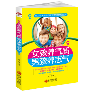 女孩養氣質，男孩養誌氣：助力中國父母掃除無差彆教養的迷障 pdf epub mobi 電子書 下載