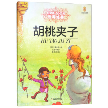 鬍桃夾子/打動孩子心靈的世界經典 pdf epub mobi 下载