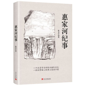 惠家河纪事 pdf epub mobi 电子书 下载