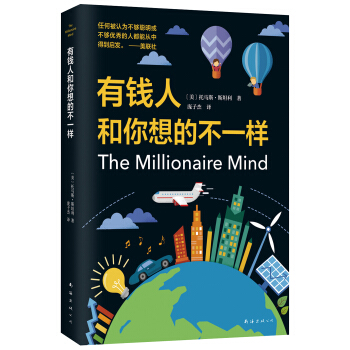 正版 有钱人和你想的不一样 成功心理学通俗读物 畅销成功励志书籍 踞《纽约时报》畅销书榜4个月 pdf epub mobi 下载