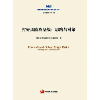 国务院发展研究中心研究丛书2017·打好风险攻坚战：思路与对策 pdf epub mobi 电子书 下载