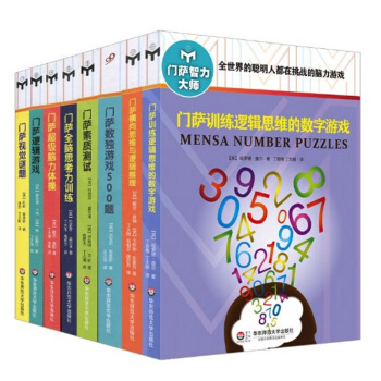 全套8册 新版门萨智力大师系列修订本 门萨数独游戏500题全世界的聪明人都在挑战的脑力游戏 pdf epub mobi 电子书 下载