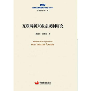 国务院发展研究中心研究丛书2017：互联网新兴业态规制研究 pdf epub mobi 下载