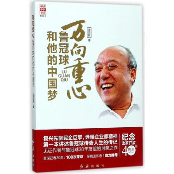 万向重心 鲁冠球和他的中国梦/解读中国书系 pdf epub mobi 电子书 下载