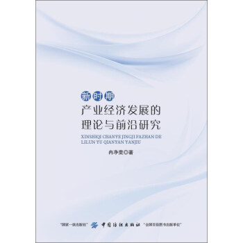 新时期产业经济发展的理论与前沿研究 pdf epub mobi 下载