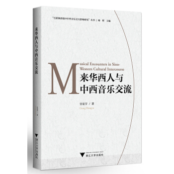 来华西人与中西音乐交流 pdf epub mobi 下载
