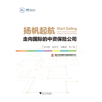 扬帆起航—走向国际的中资保险公司 pdf epub mobi 下载