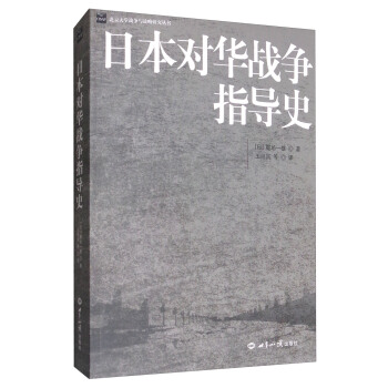 日本对华战争指导史/北京大学战争与战略研究丛书 pdf epub mobi 下载