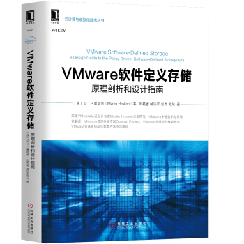 VMware软件定义存储：原理剖析和设计指南 pdf epub mobi 下载