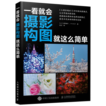 包郵 一看就會:攝影構圖就這麼簡單 攝影構圖視綫移動 攝影拍照技巧圖書 構圖基礎知識 1 pdf epub mobi 電子書 下載