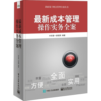 最新成本管理操作实务全案 pdf epub mobi 电子书 下载