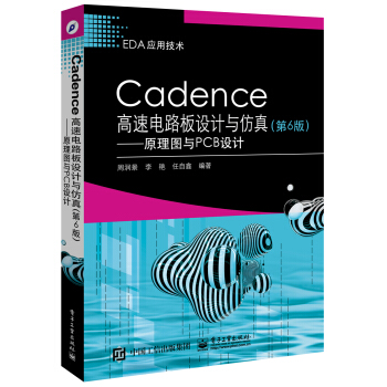 Cadence高速電路闆設計與仿真（第6版）――原理圖與PCB設計 pdf epub mobi 下载