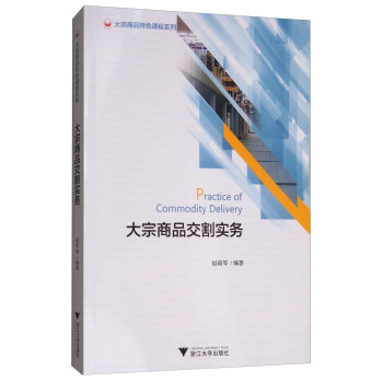 大宗商品交割实务/大宗商品特色课程系列 [Practice of commodity delivery] pdf epub mobi 下载