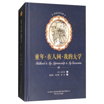 童年·在人间·我的大学/世界文学名著 [Childhood & My Apprenticeship & My Universities] pdf epub mobi 电子书 下载