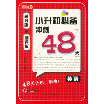 小升初必備衝刺48天：英語（輔導版+測評版 套裝共2冊） pdf epub mobi 下载