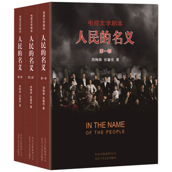 人民的名义：电视文学剧本：全3册 pdf epub mobi 下载