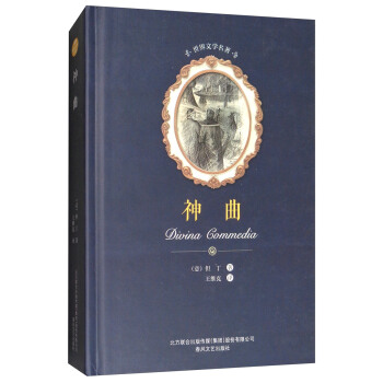 神曲/世界文学名著 [Divina Commedia] pdf epub mobi 下载