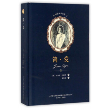 简·爱/世界文学名著 [Jane eyre] pdf epub mobi 电子书 下载