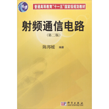 射频通信电路(第二版)