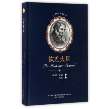 钦差大臣/世界文学名著 [The inspector general] pdf epub mobi 电子书 下载