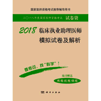 2018临床执业助理医师模拟试卷及解析 pdf epub mobi 下载