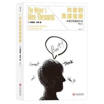 作家的灵感宝库 小说写作创意全书 [The Writers’Idea Thesaurus] pdf epub mobi 下载