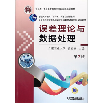 误差理论与数据处理（第7版）/全国高校测控技术与仪器专业教学指导委员会审编教材 pdf epub mobi 下载