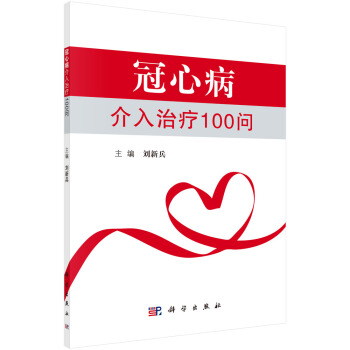 冠心病介入治療100問 pdf epub mobi 下载