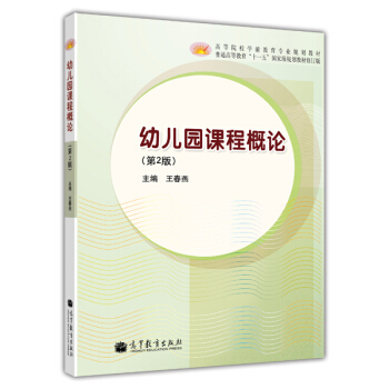 幼儿园课程概论（第2版） pdf epub mobi 下载