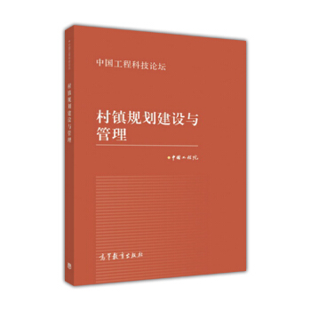 村鎮規劃建設與管理