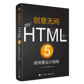 創意無間 HTML 5微場景設計指南 全彩 HTML5設計入門教程書籍 H5微場景設計操作 pdf epub mobi 下载