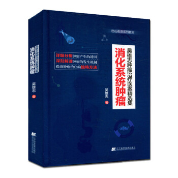 吳雄誌腫瘤治療醫案精選集:消化係統腫瘤 pdf epub mobi 電子書 下載