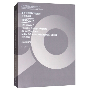 东南大学建筑学院教师设计作品选1997-2017 [The work Ⅰ:Selected Design Projects by the Teachers at the School of Architecture of SEU 1997-2017] pdf epub mobi 下载
