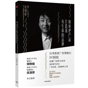 如何把産品打造成有生命的品牌：跟廣告鬼纔葉明桂學品牌的技術與藝術 pdf epub mobi 下载