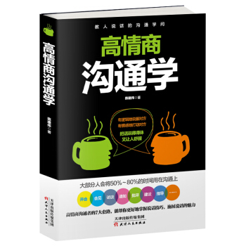 高情商沟通学 pdf epub mobi 下载