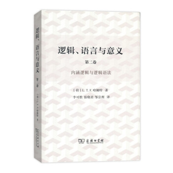 邏輯、語言與意義·第2捲:內涵邏輯與邏輯語法