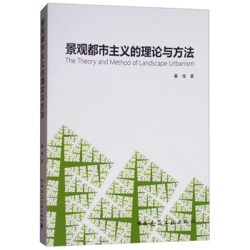 景观都市主义的理论与方法 [The Theory and Method of Landscape Urbanism] pdf epub mobi 下载